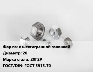 Гайка с шестигранной головкой D=20 Сталь: 20Г2Р ГОСТ 5915-70